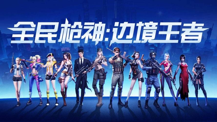 全民枪神边境王者下载