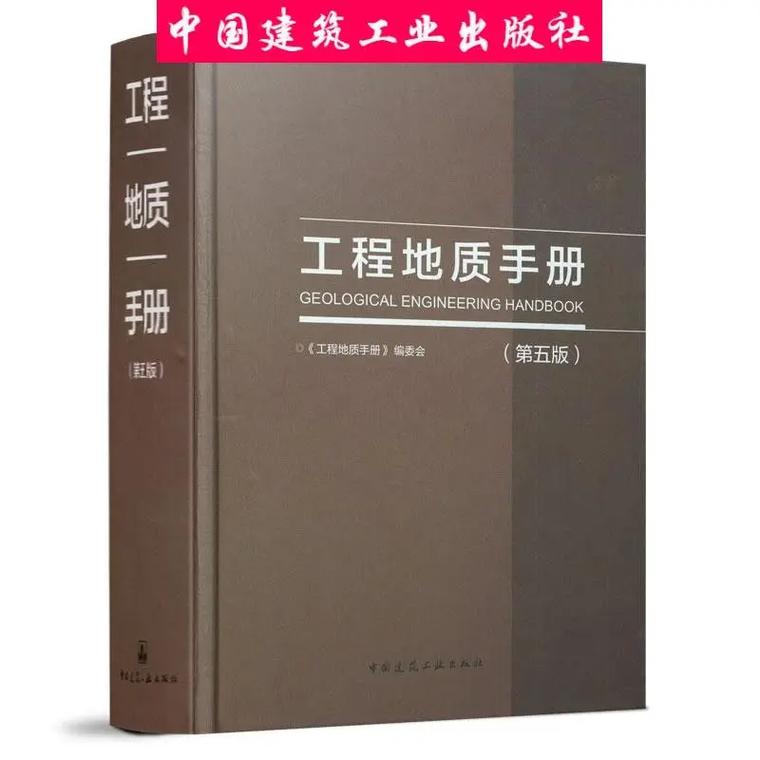 工程地质手册第五版pdf