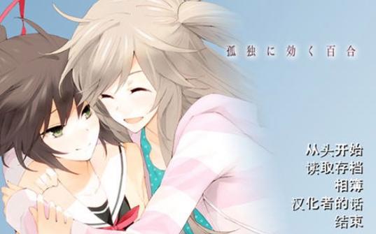 孤独少女的百合物语psp版
