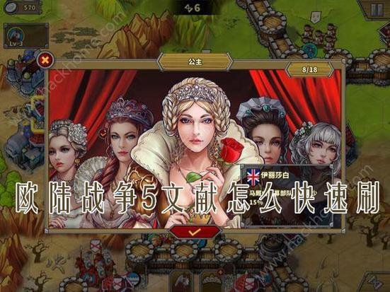 欧陆战争5刷文献的关卡