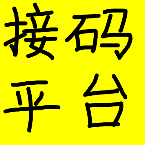 最新接码