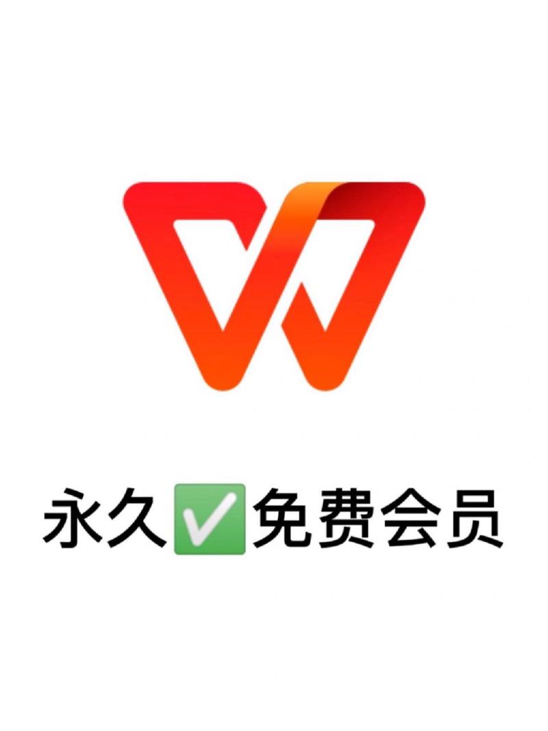 wps超级会员终身免费