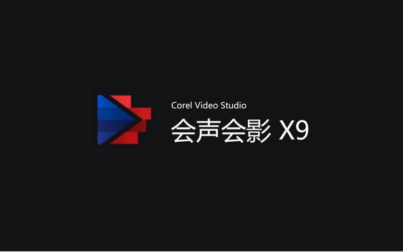 会声会影下载免费中文版