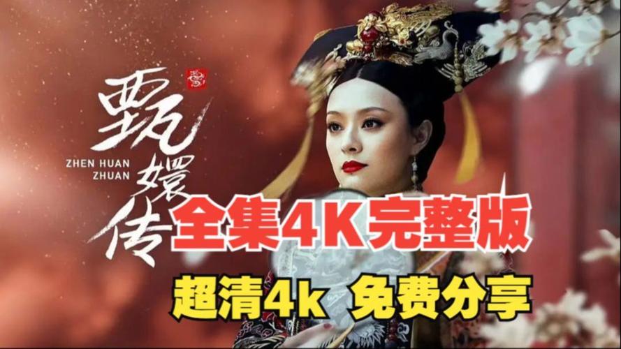 甄嬛传电视剧76集全免费西瓜影院