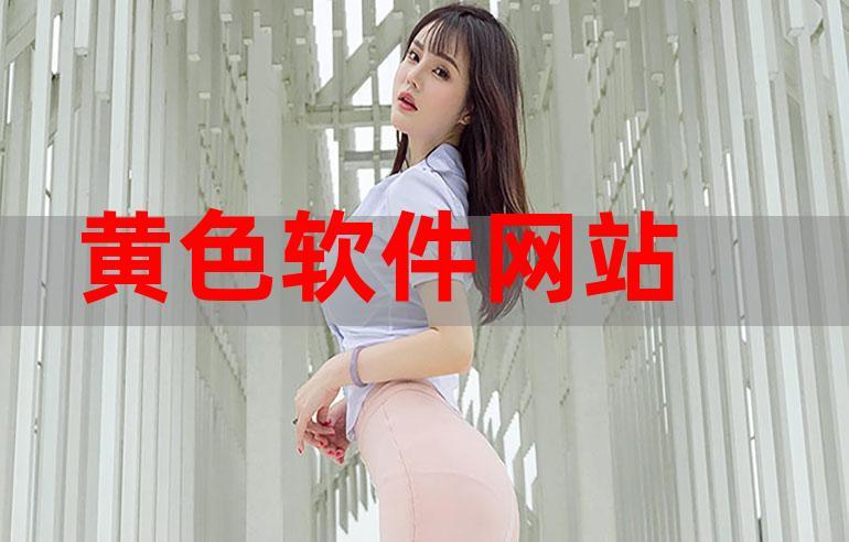 黄色APP网站免费观看下载