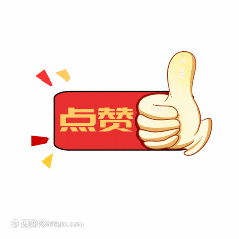 点赞免费领取