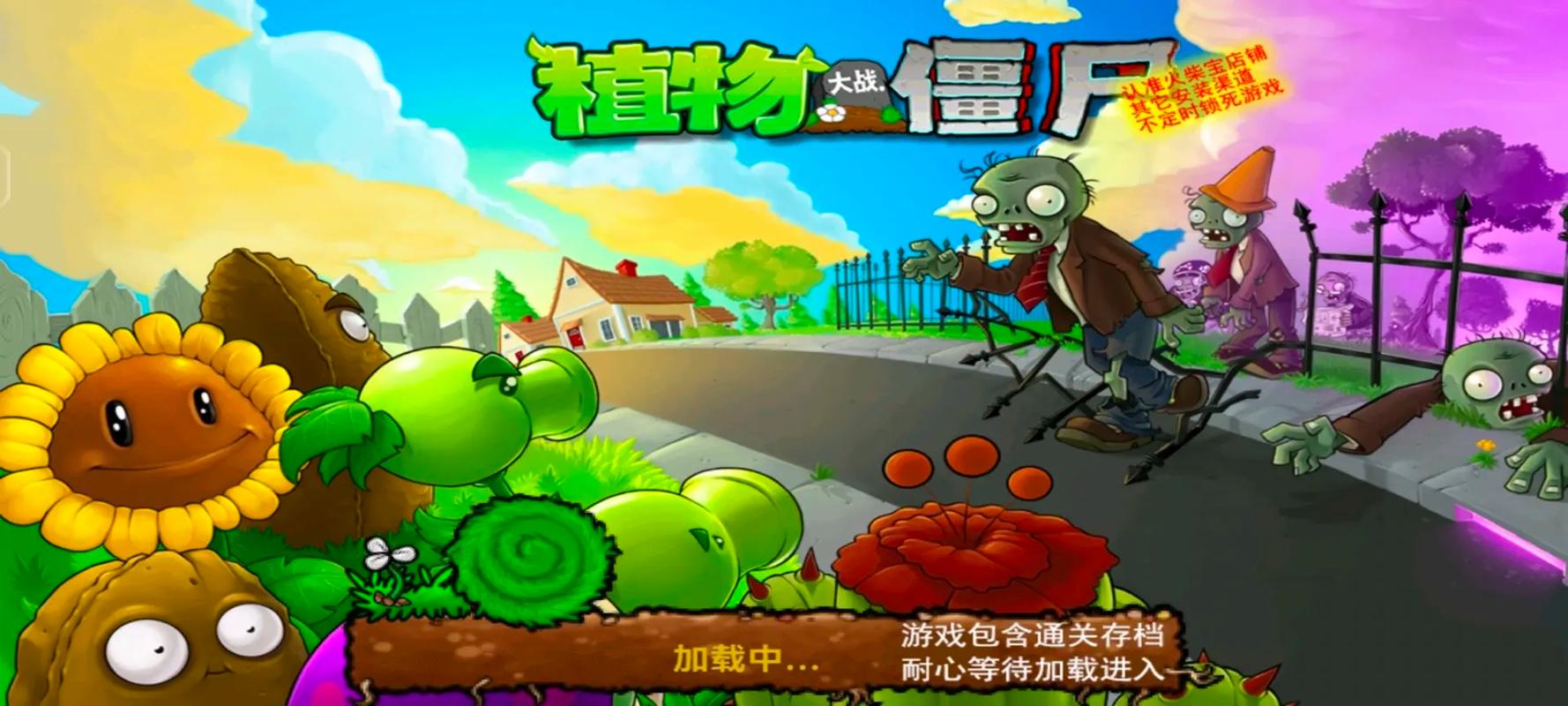 植物大战僵尸1中文免费版