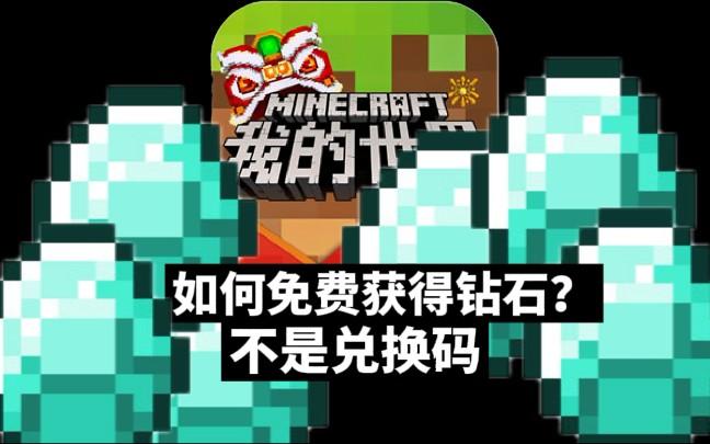 我的世界免费领8000钻石