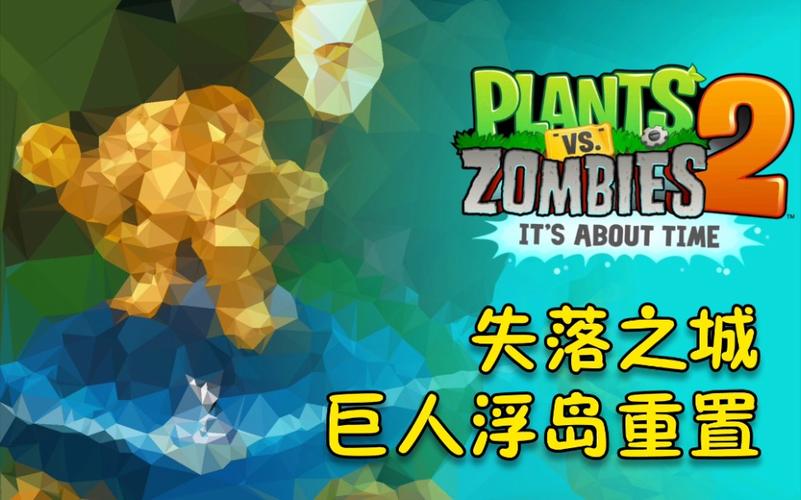 pvz2失落之城苹果免费下载安装