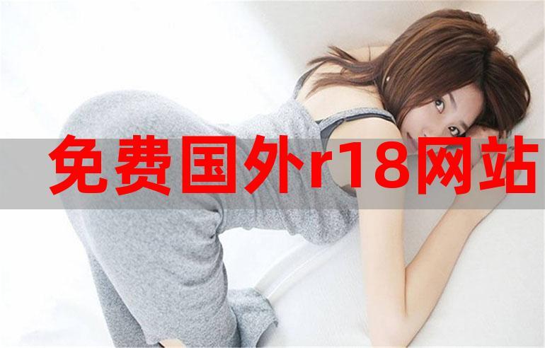 18岁免费网站观看下载入口