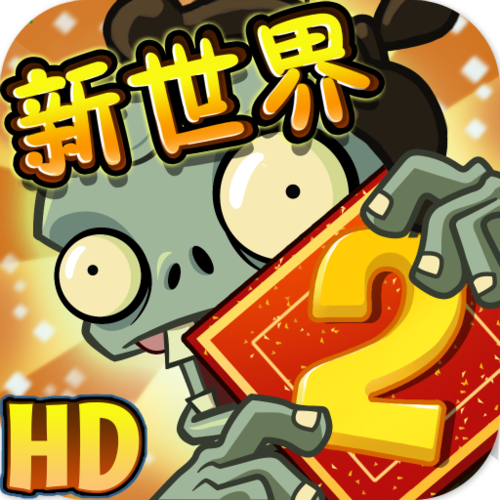 植物大战僵尸2老版本越狱破解版