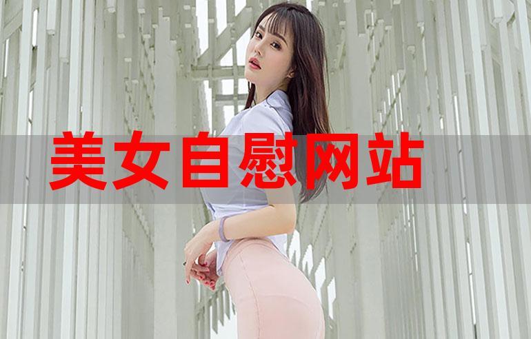 免费自慰网站