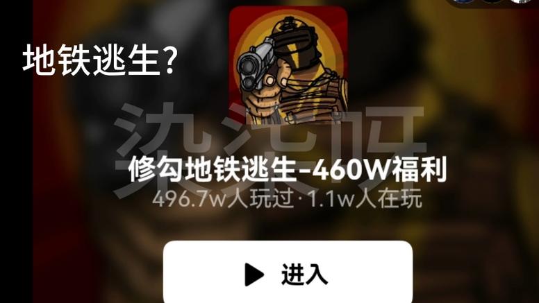 修勾地铁逃生免广告版截图