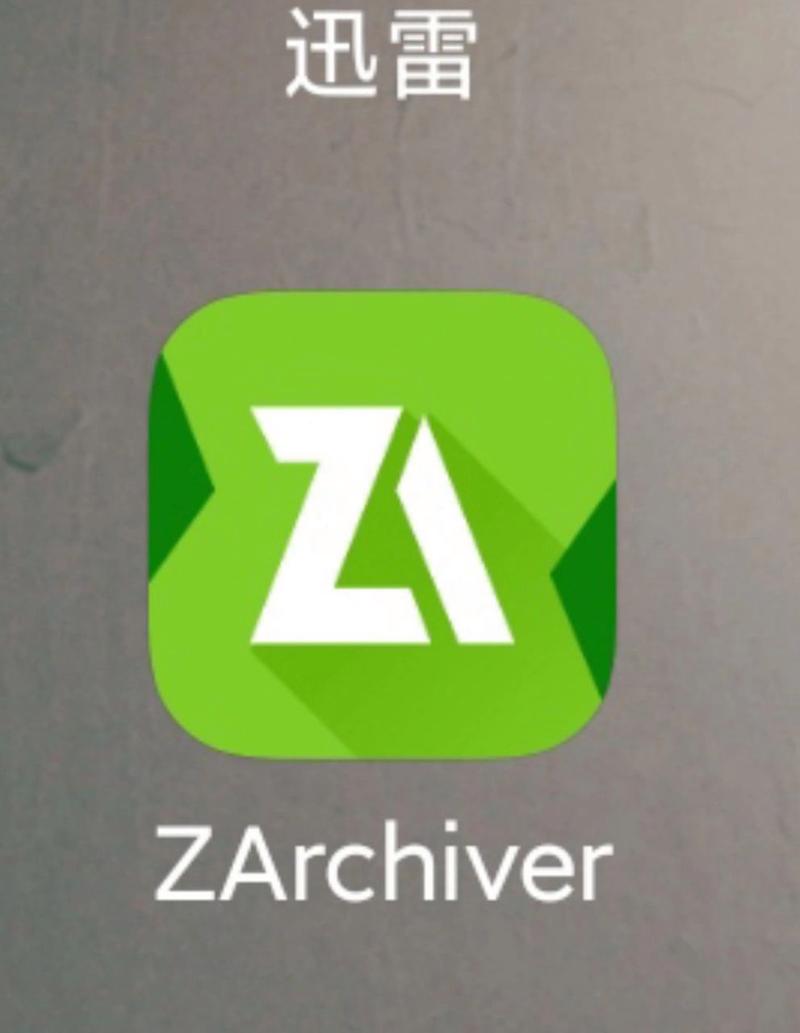 zip手机解压软件