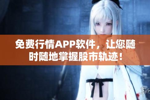 免费的行情网站app下载