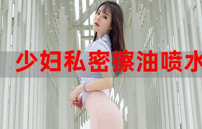 少妇高潮流白浆喷水的A片出