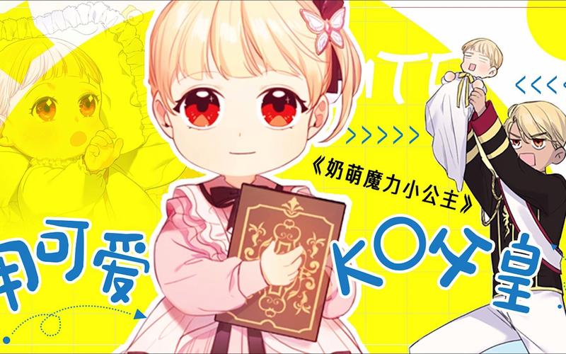 奶萌魔力小公主