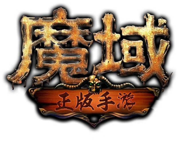 魔域单机2.0单机版手机