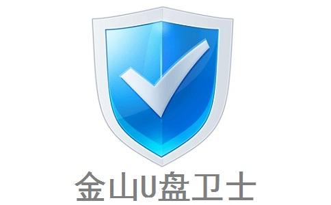 金山毒霸u盘卫士下载
