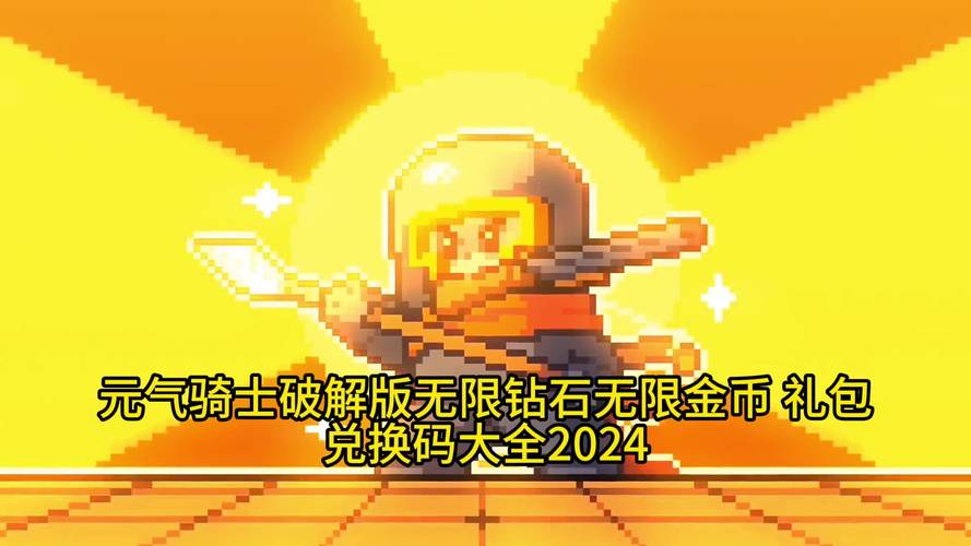 元气骑士无敌版无限钻石无限金币