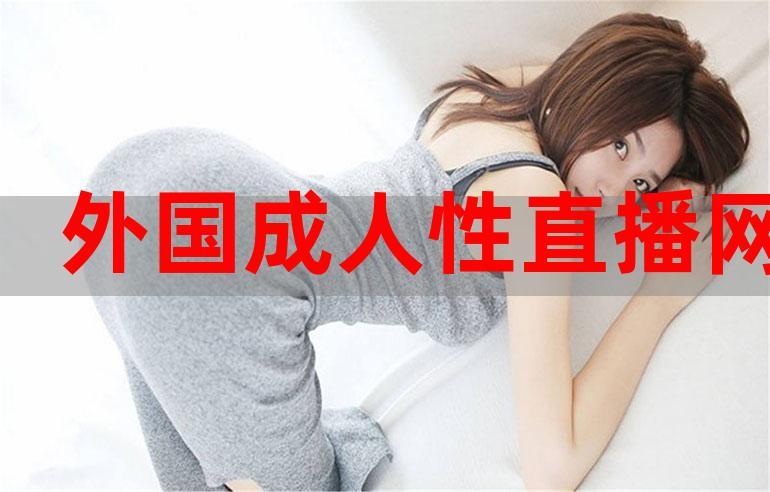 成人 性网站免费下载
