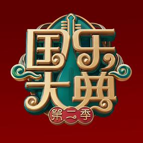 中国伴奏网免费下载