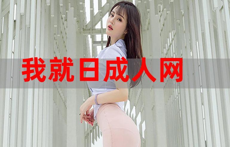 成人黄网站栽