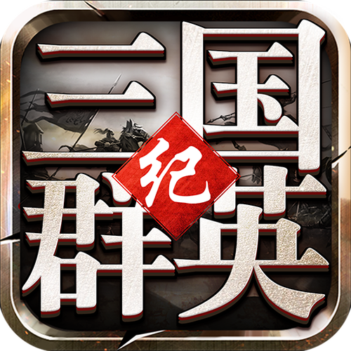 三国群英纪单机版下载