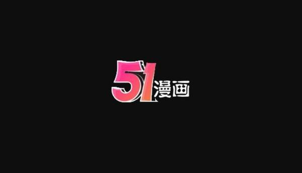 51漫画官方正版