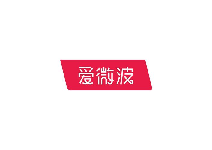 爱微波