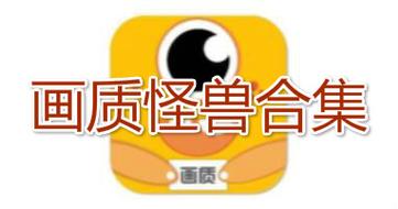 画质怪兽2.0版本解锁144帧