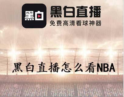 nba黑白直播