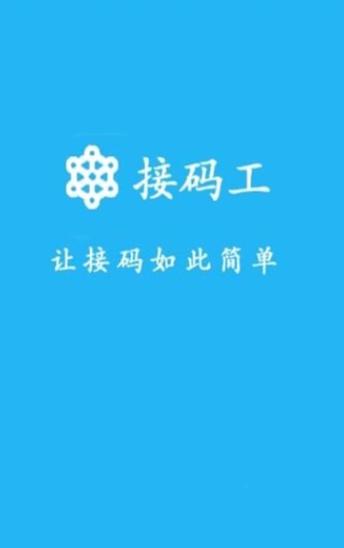 易码接码app