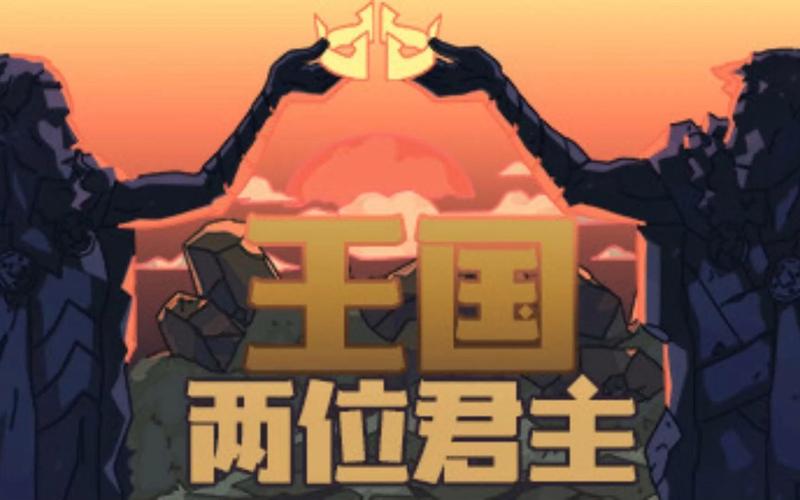 王国：两位君主虫虫助手安装器