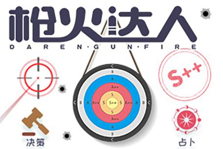枪火达人