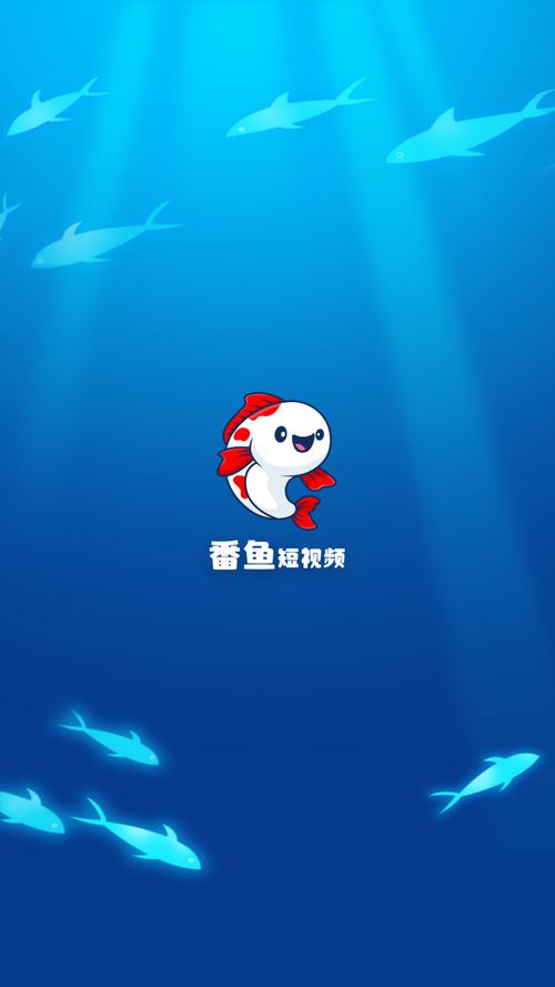 番鱼短视频红包版