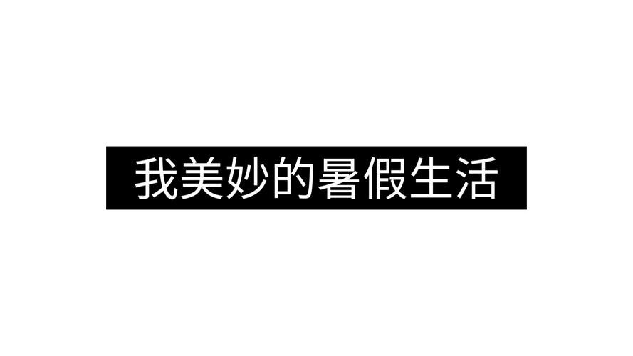美妙的暑假生活 茹萍
