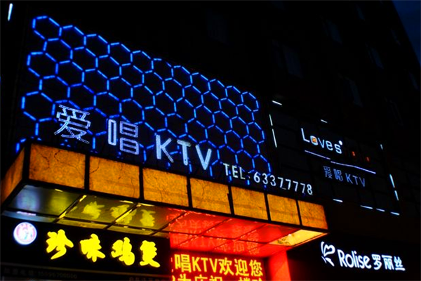 荟爱唱ktv