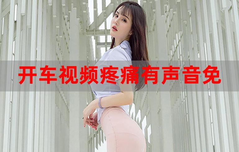 开车有疼痛在线观看