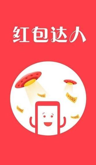红包达人安卓版下载