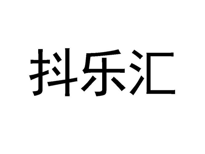 抖乐汇官方版