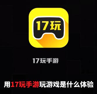 17玩手游平台v2.8.0