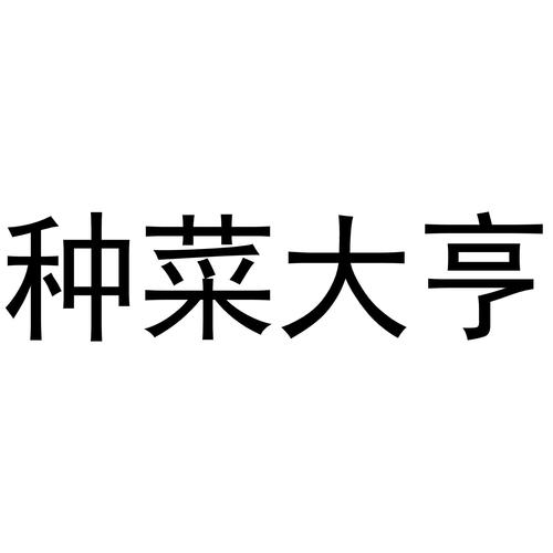 种菜大亨
