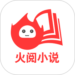 火阅小说app官方版手机版