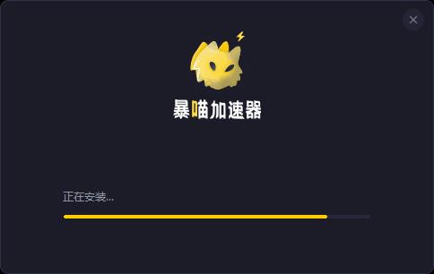 暴喵加速器安卓版