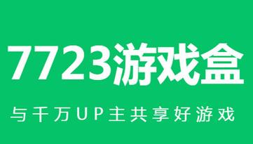 7723游戏下载安装下载