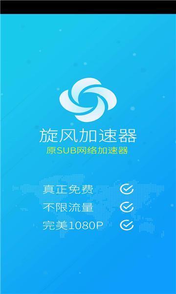 旋风永久免费外网加速
