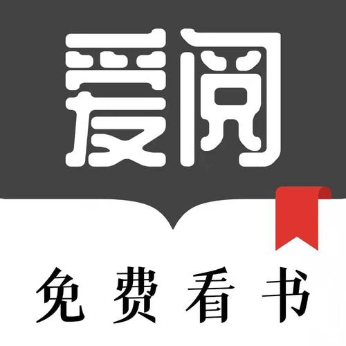 爱阅