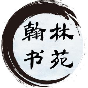 翰林小说免费下载
