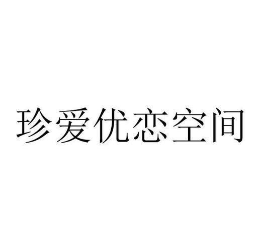 珍爱优恋空间